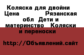 Коляска для двойни › Цена ­ 10 000 - Рязанская обл. Дети и материнство » Коляски и переноски   